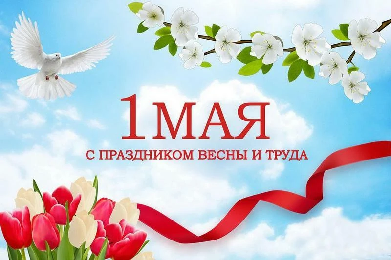 💐 1 Мая — Праздник Весны и Труда!💐