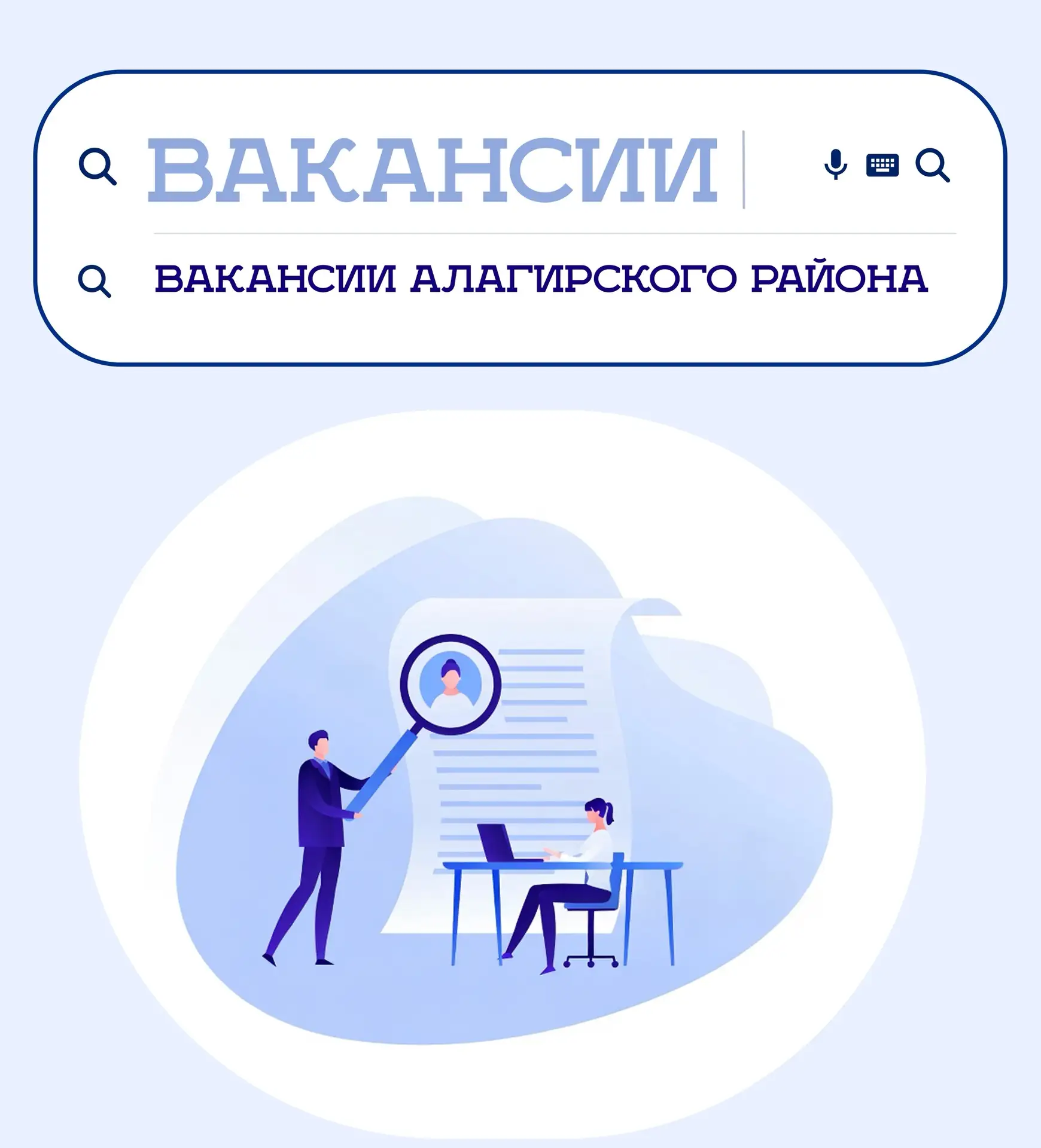 🔹Мы подготовили для вас подборку актуальных вакансий образовательных учреждений Алагир...