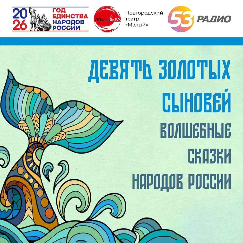 Послушаем карельскую сказку «Девять золотых сыновей»?