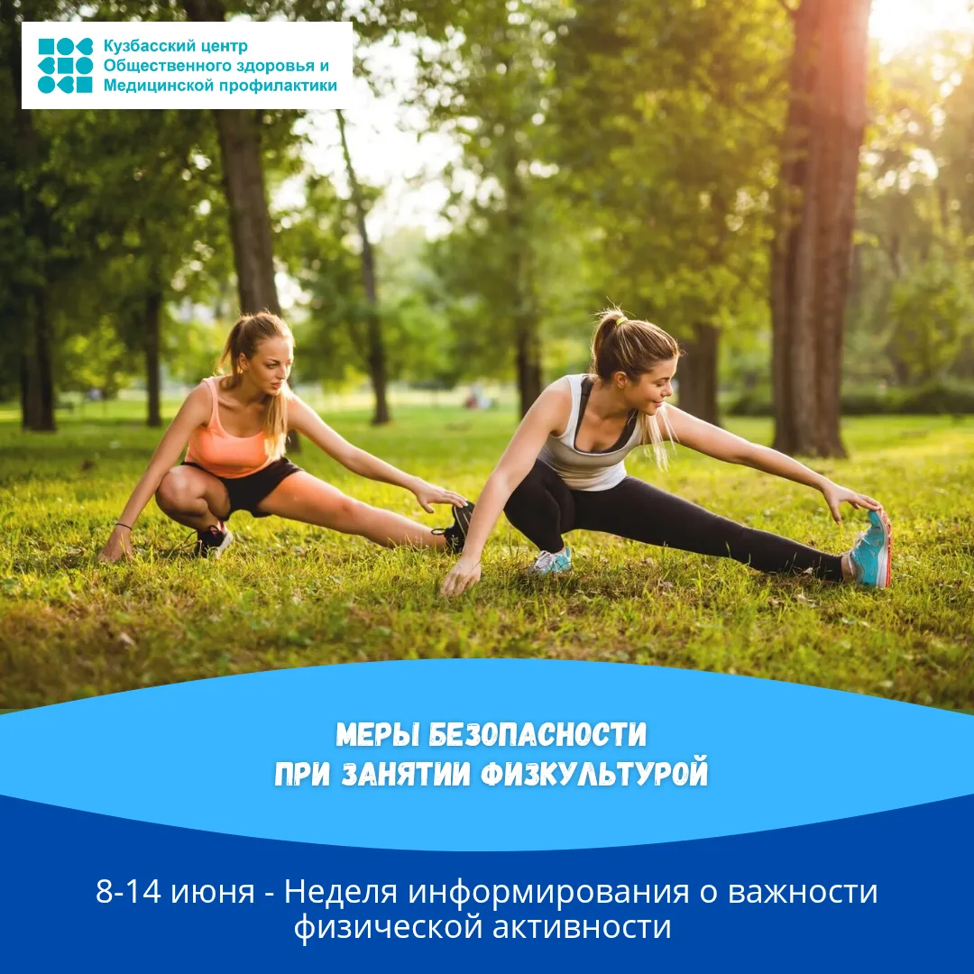 📍Правила безопасности при занятии физкультурой и спортом: 

1️⃣ Перед началом занятий проводите рас