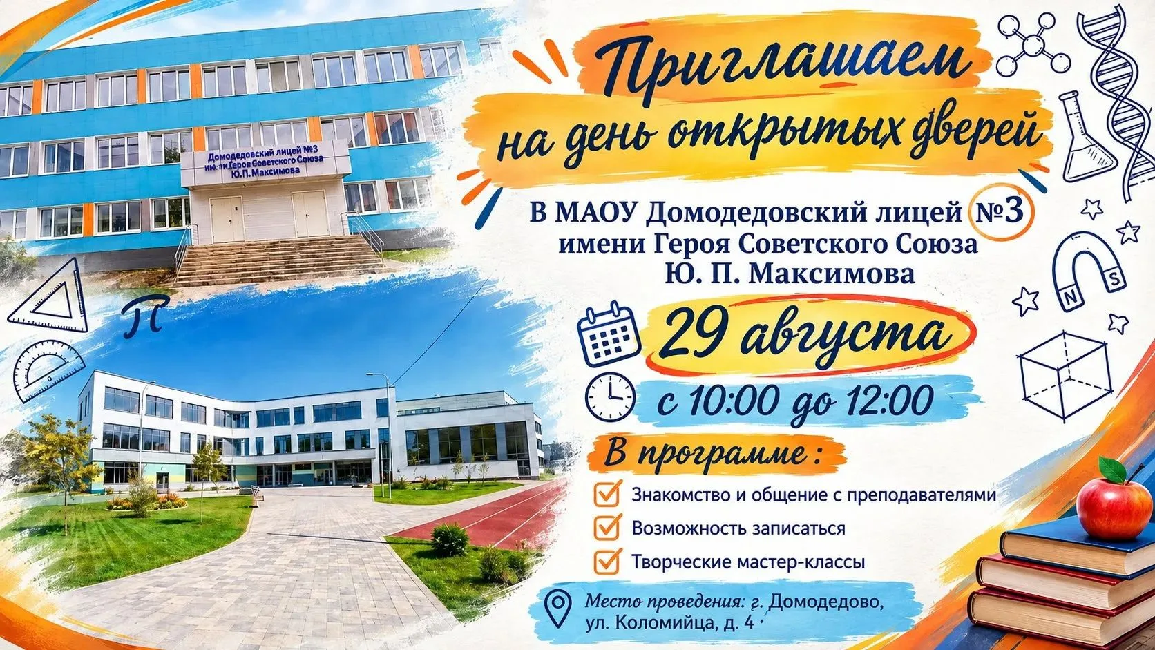 ✨День открытых дверей в МАОУ Домодедовский лицей 3 имени Героя Советского Союза Ю. П. М...