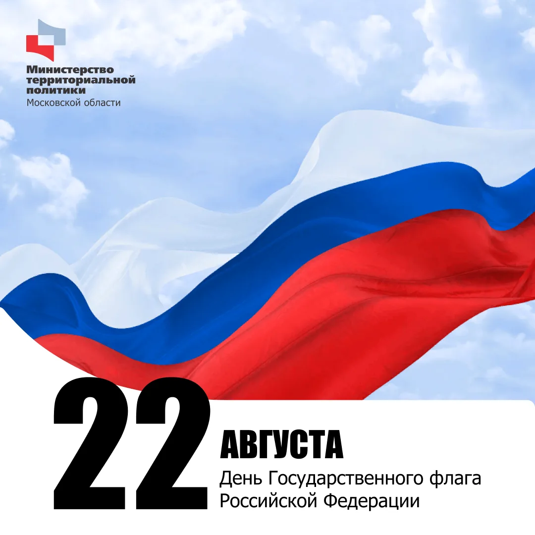 🇷🇺 22 августа – День Государственного флага Российской Федерации