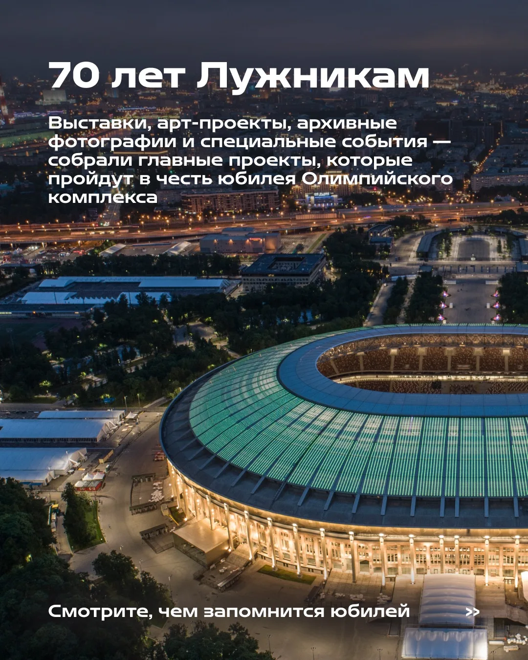 Лужникам — 70: гид по юбилейным событиям 🏟