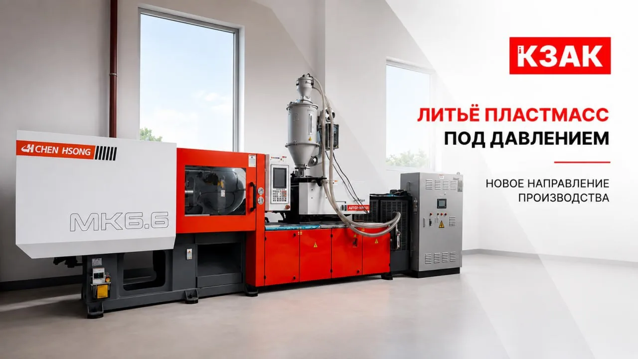 Литьё пластмасс под давлением — новое направление производства
