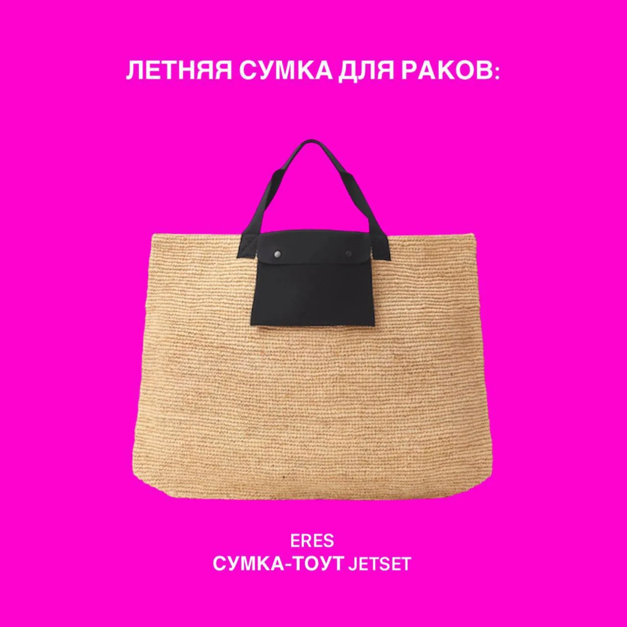 Лето! Жара! В сегодняшнем #астромуд выбираем сумку на лето