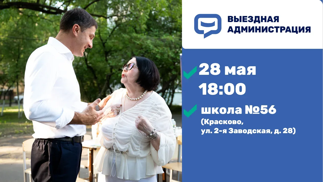 Встреча с жителями Люберец в формате выездной администрации состоится 28 мая  Глава г.о. Люберцы Вла