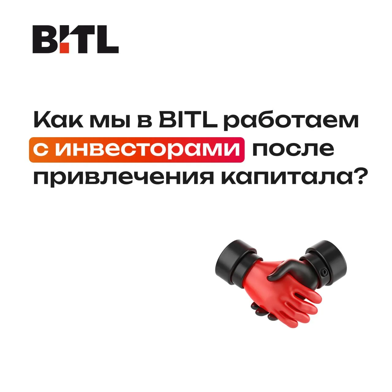 Инвестор — не просто покупатель. Он совладелец бизнеса