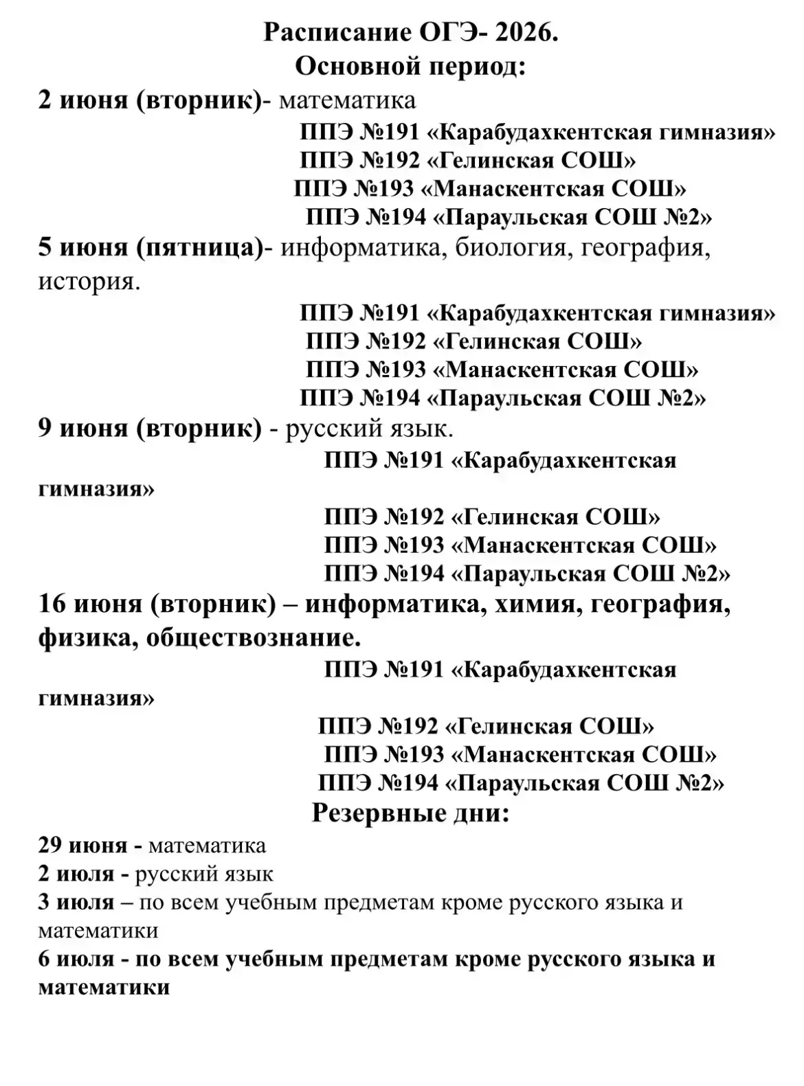 Расписание ГИА-2026  В 2026 году основной период государственной итоговой аттестации для выпускников