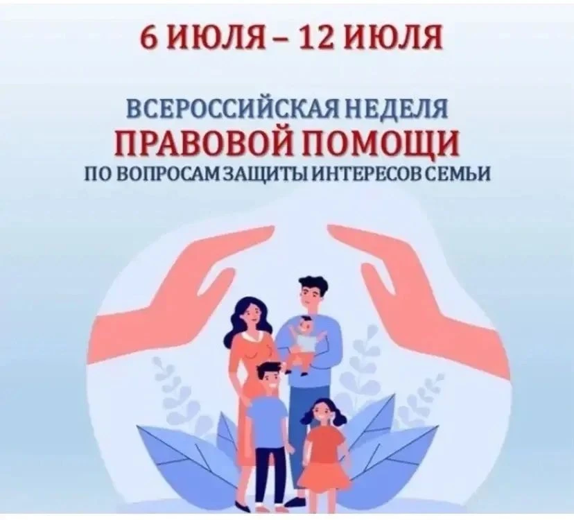 Итоги Недели правовой помощи: защита интересов семьи — наш главный приоритет