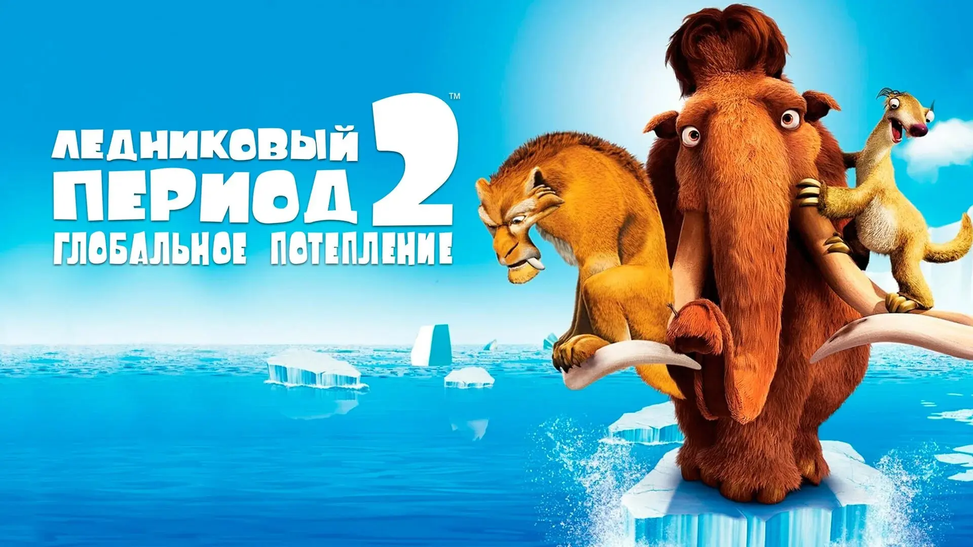 Ледниковый период 2 (2006)