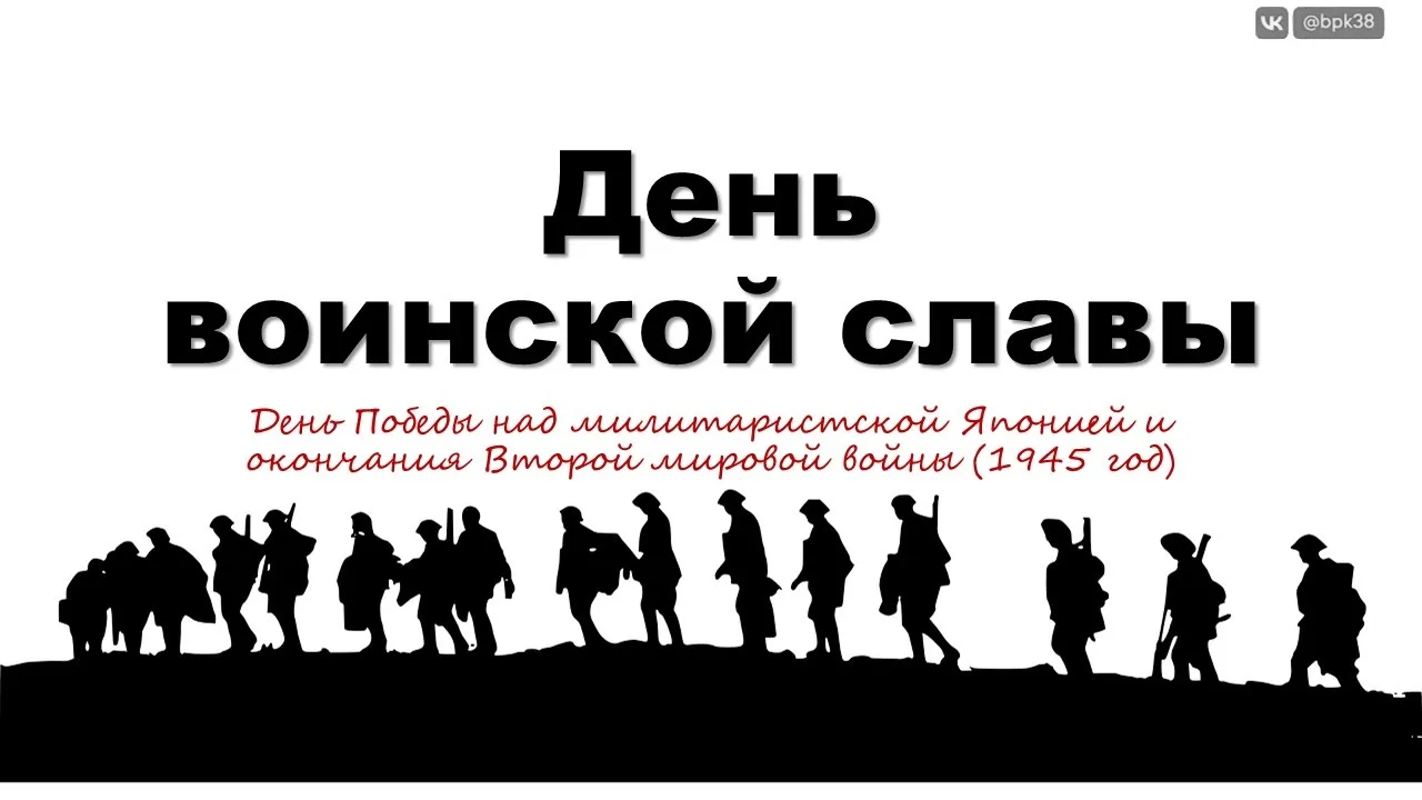 📅03 сентября — День воинской славы России. День Победы над милитаристской Японией и ок...