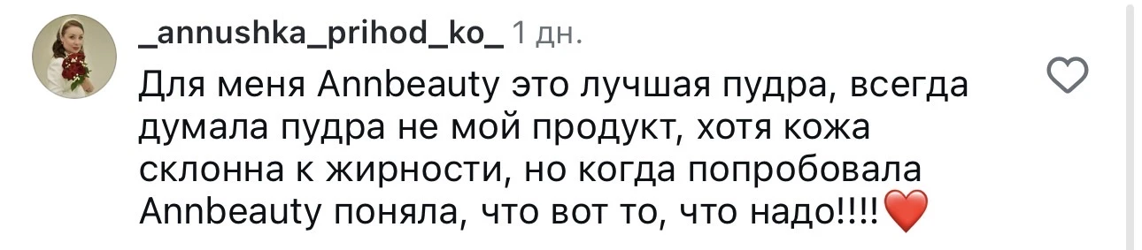тут соглашусь!  кстати, осталось 2 дня действия моего промокода RASSADINA на сайте Annbeauty.  с ним