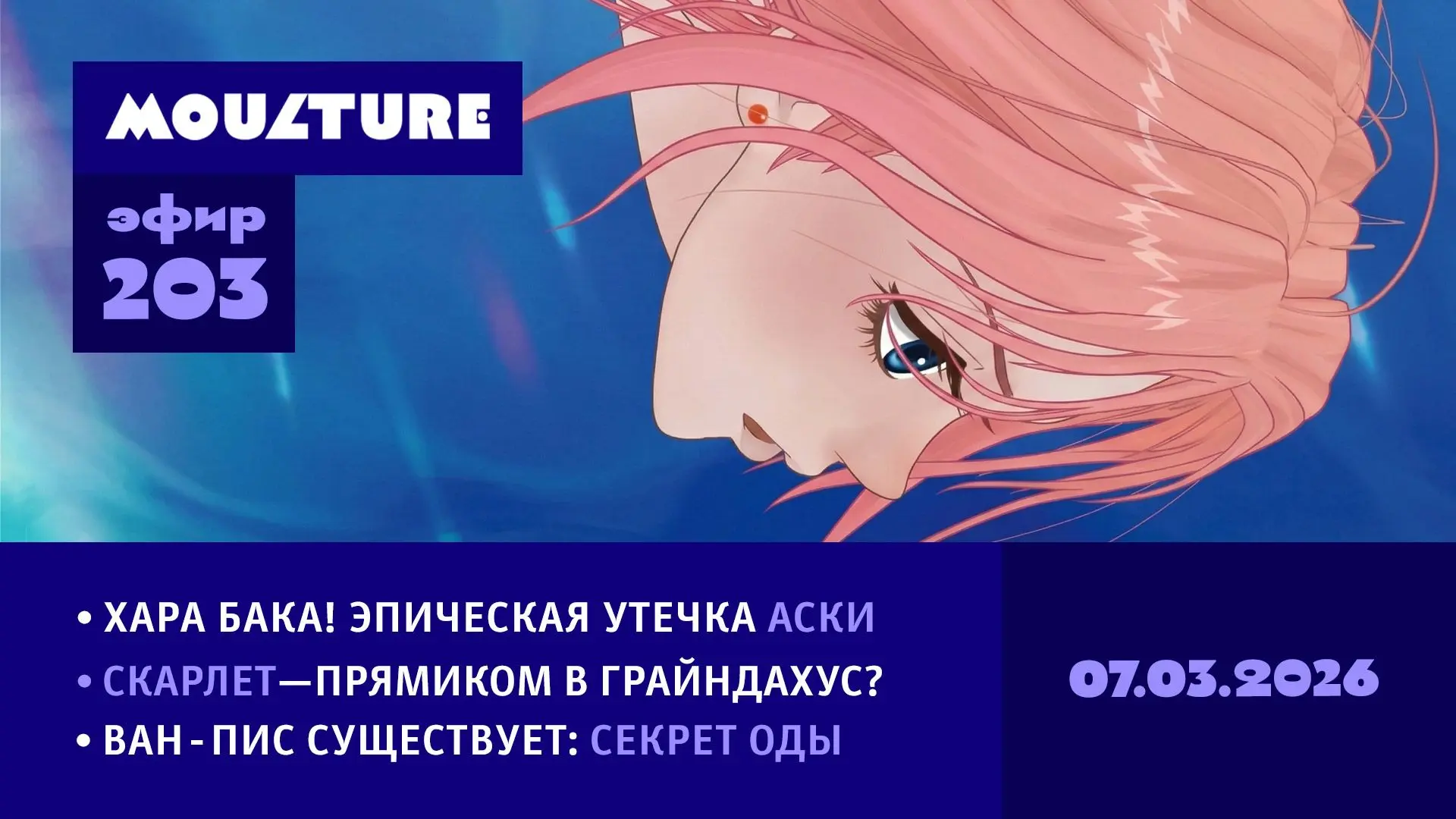 Прямой эфир уже сегодня, в субботу 7 марта. Стартуем в 18:00 мск (UTC+3), рассчитываем ...