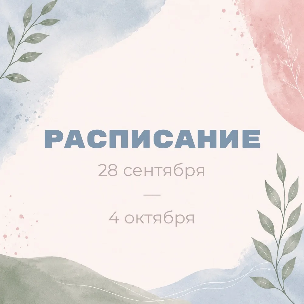 🔻Расписание 27.09 — 4.10🔻
