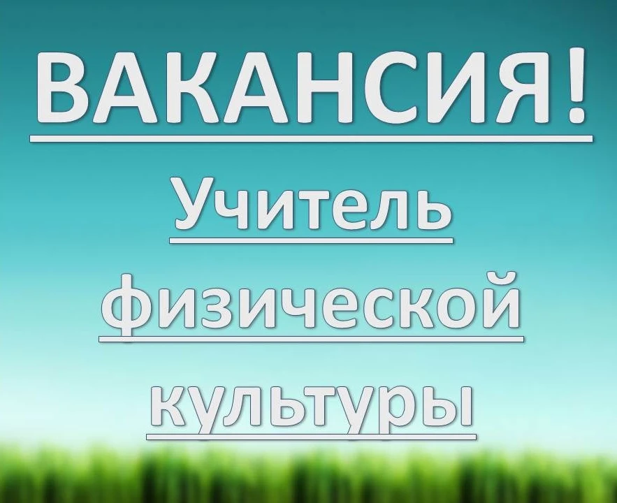 ❗ВНИМАНИЕ❗
 ❗ВАКАНСИЯ❗

МКОУ "Медвёдская СШ №17" приглашает на работу учителя физической культуры.


