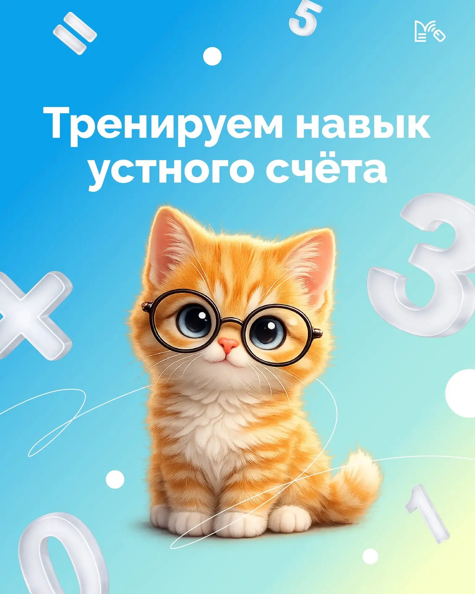 ТРЕНИРУЕМ НАВЫК УСТНОГО СЧЁТА 🧮

💯 Приёмы устного счёта пригодятся школьнику не только на уроках в