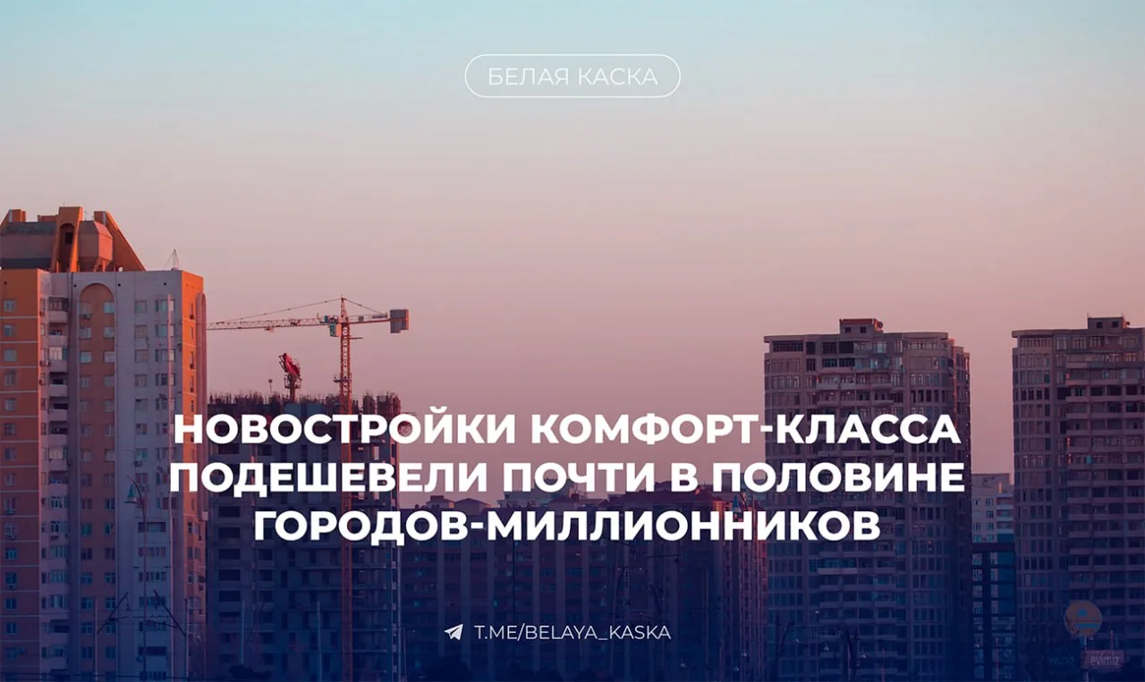 ⚡️ Новостройки комфорт-класса подешевели почти в половине городов-миллионников — Яндекс