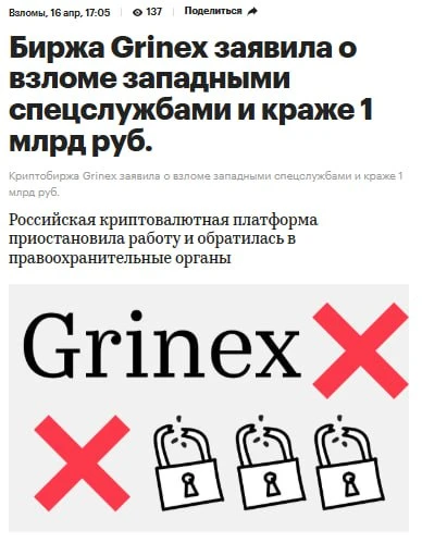 Взлом российской биржи Grinex на 1 млрд рублей