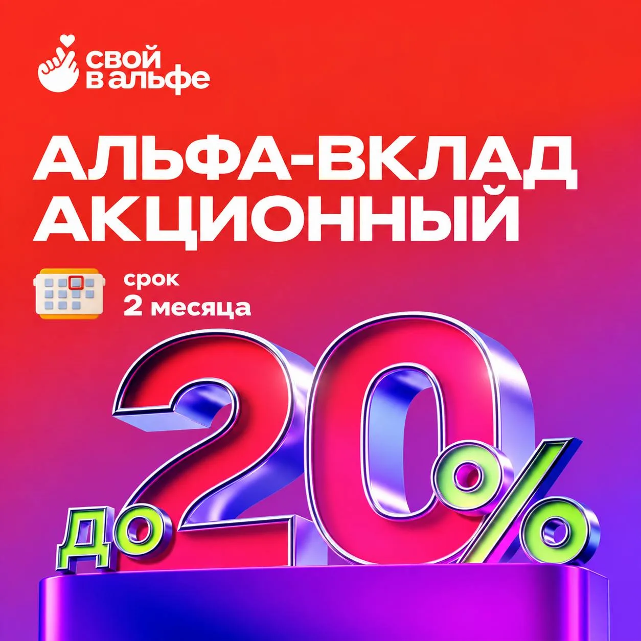 ❤️ «Альфа-Вклад Акционный».