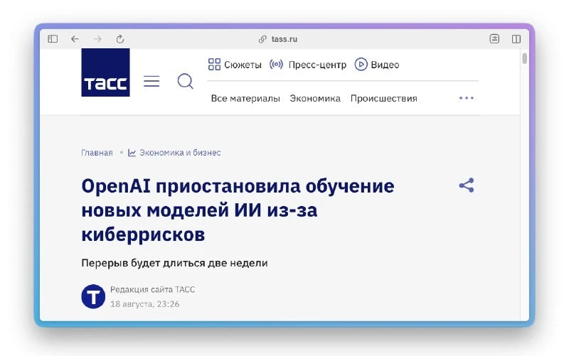 ⚡️ OpenAI временно приостановила обучение новых ИИ из-за киберрисков