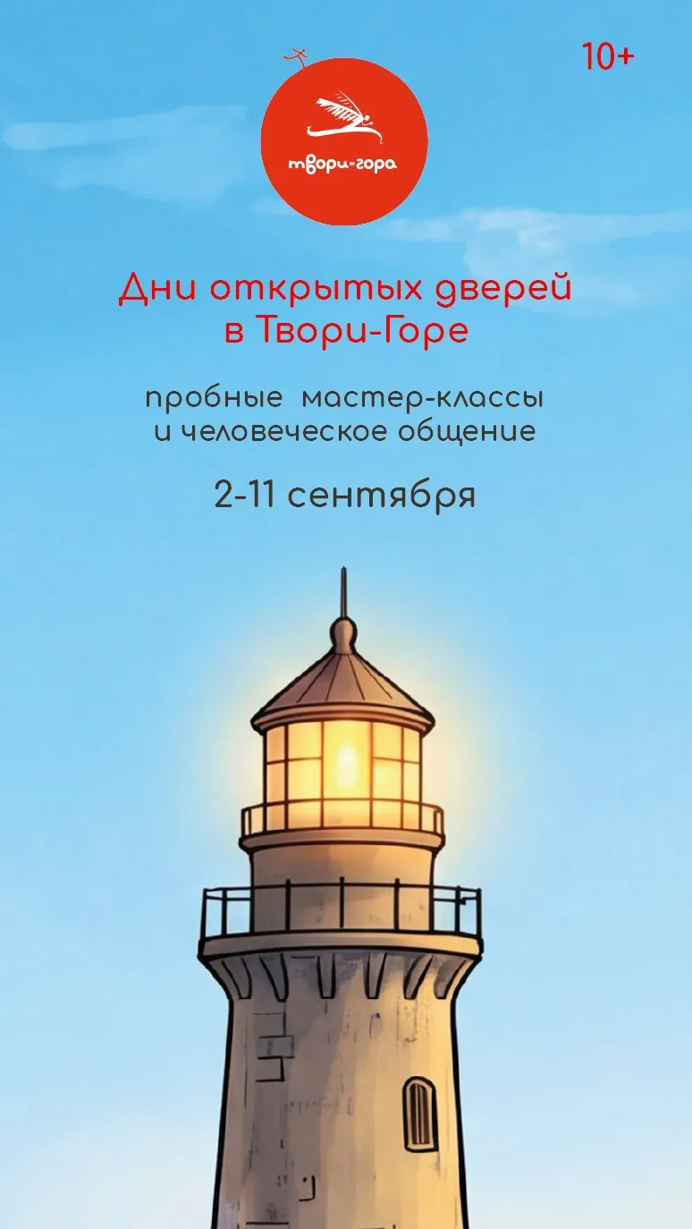 Дни открытых дверей в Твори-Горе (10+)