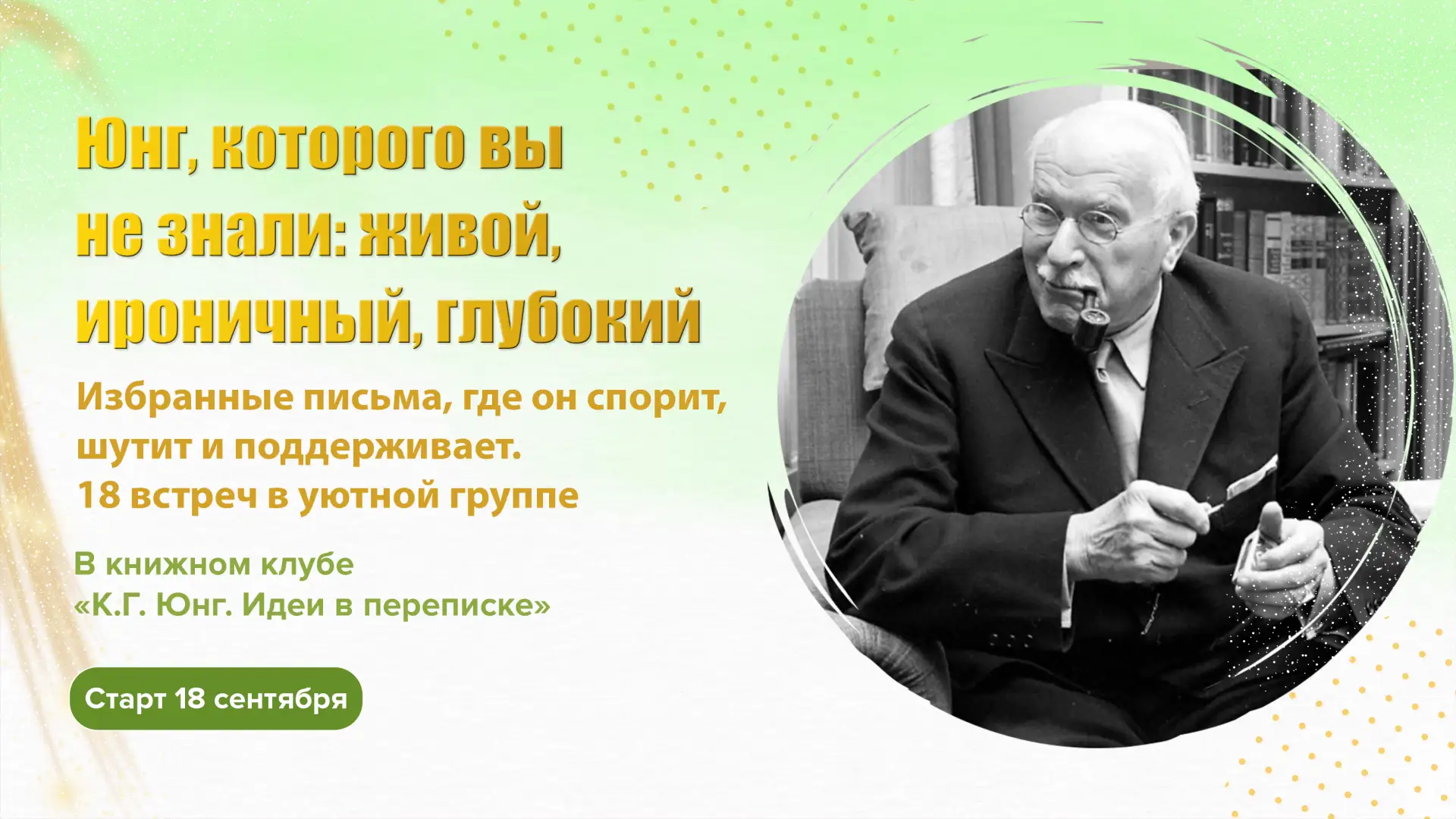 К. Г. Юнг, которого Вы не знали - ироничный, глубокий, теплый и поддерживающий, спорящи...