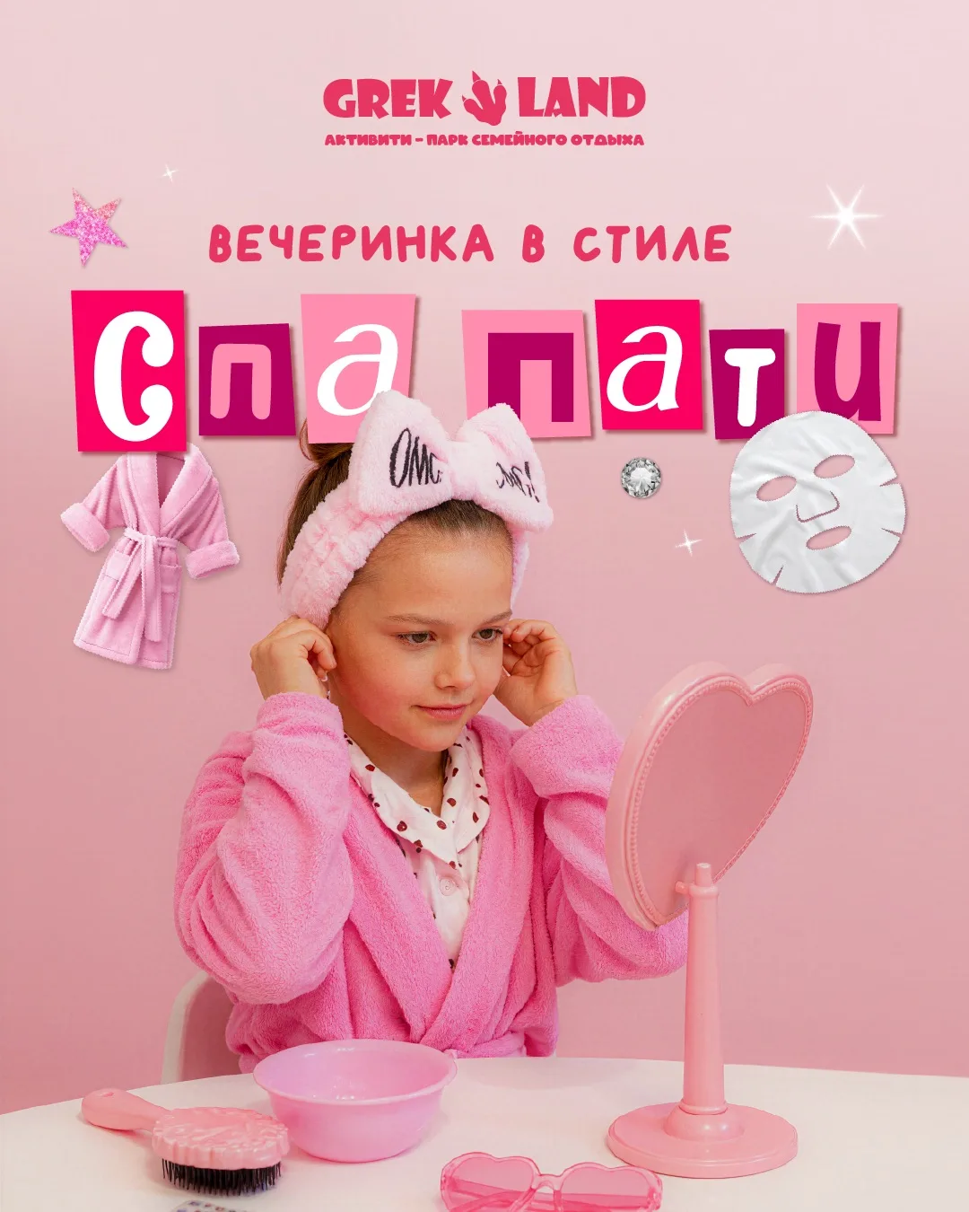 СПА ПАТИ — ПРАЗДНИК ДЛЯ НАСТОЯЩИХ ПРИНЦЕСС 💕

Нежная атмосфера, халатики, повязки, маски, патчи, бл