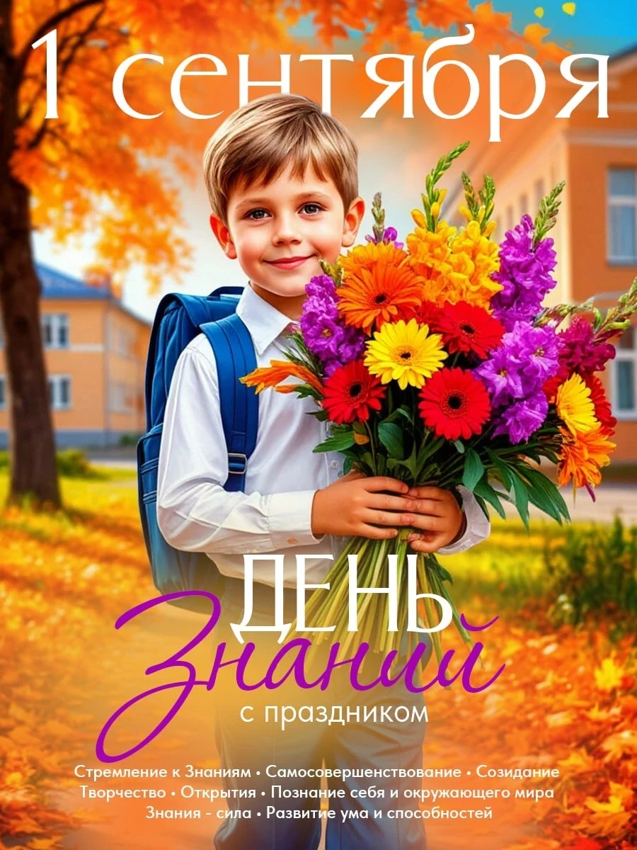 💐1 СЕНТЯБРЯ - ДЕНЬ ЗНАНИЙ