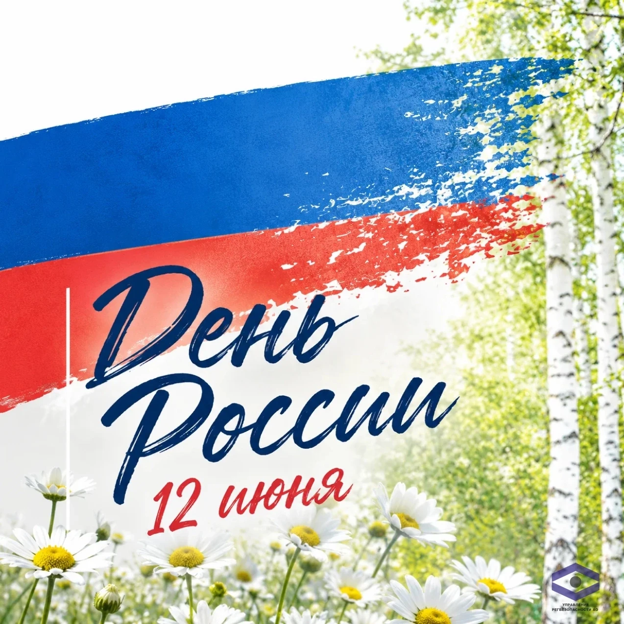 🇷🇺12 июня мы празднуем День России
⁣
Этот день — символ единства многонационального народа нашей с
