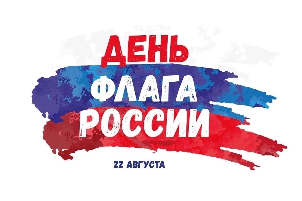 🇷🇺 22 августа наша страна отмечает День Государственного флага Российской Федерации!
