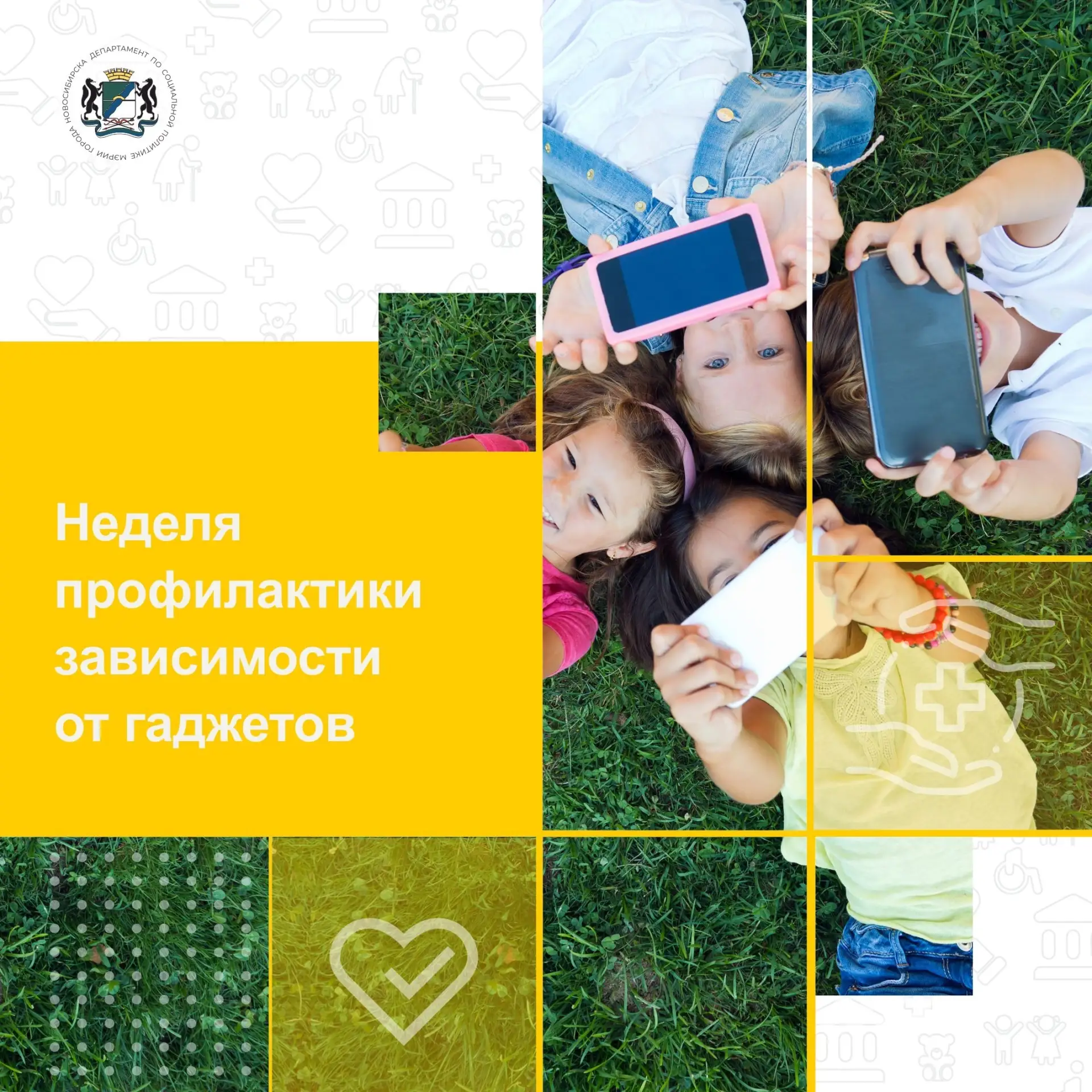 Пашино | Новосибирск🏡

Неделя профилактики зависимости от гаджетов: баланс технологий и реальной жи
