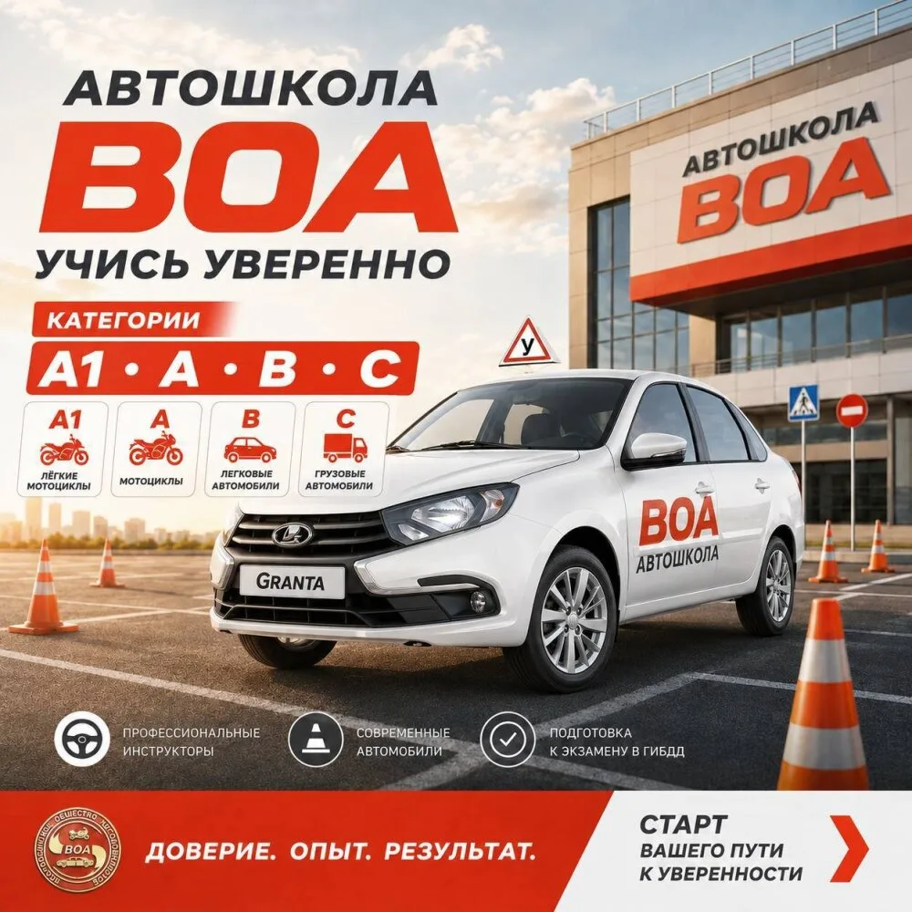 🚗 Добро пожаловать в автошколу ВОА!🚦