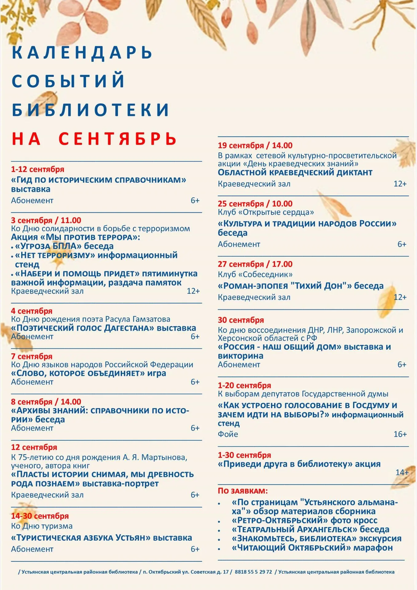 Уважаемые читатели, знакомьтесь с афишей мероприятий на сентябрь и приходите в библиотеку!