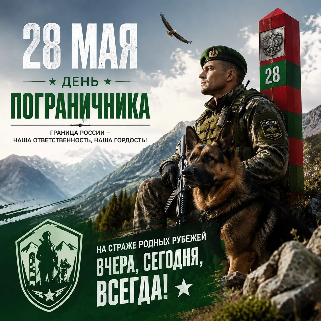Уважаемые воины-пограничники и ветераны пограничных войск, с профессиональным праздником!