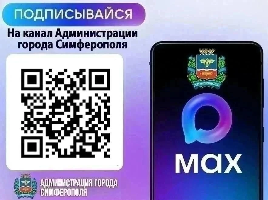 📲 Страница администрации города Симферополя доступна в мессенджере МАХ!