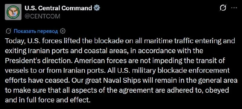 ‼️🇺🇸🇮🇷 США сняли морскую блокаду Ирана, — CENTCOM

💬"Сегодня силы США сняли блокаду со всего мо