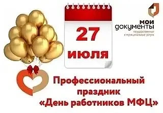 Планируете сегодня визит в МФЦ? Не забудьте поздравить сотрудников офиса! 🎉

27 июля в России — это