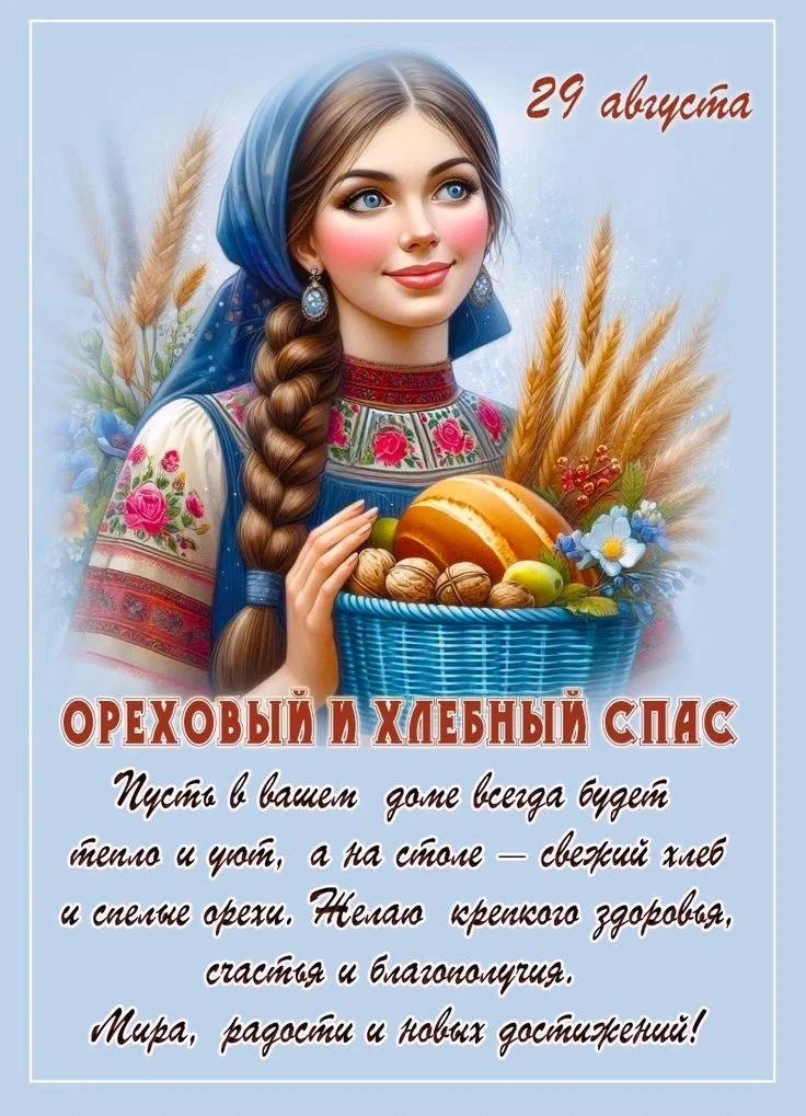 С Ореховым Спасом