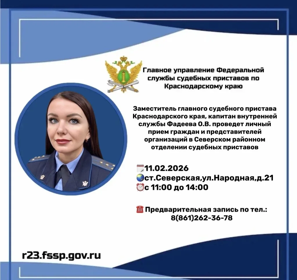 Заместитель главного судебного пристава Кубани проведет прием граждан в станице Северской  🚙Выездной