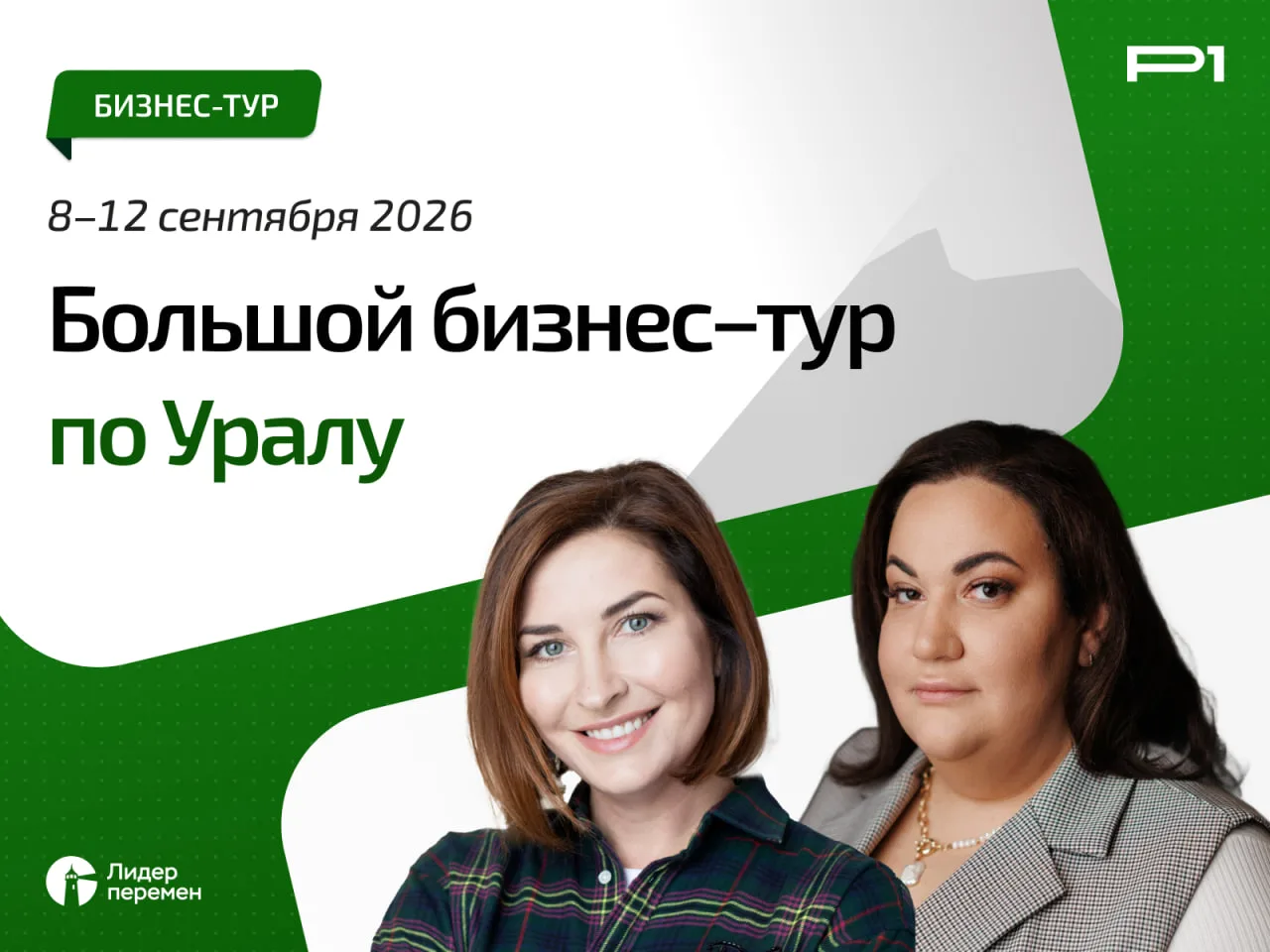 🔔 Через 30 минут покажем Большой бизнес-тур по Уралу изнутри