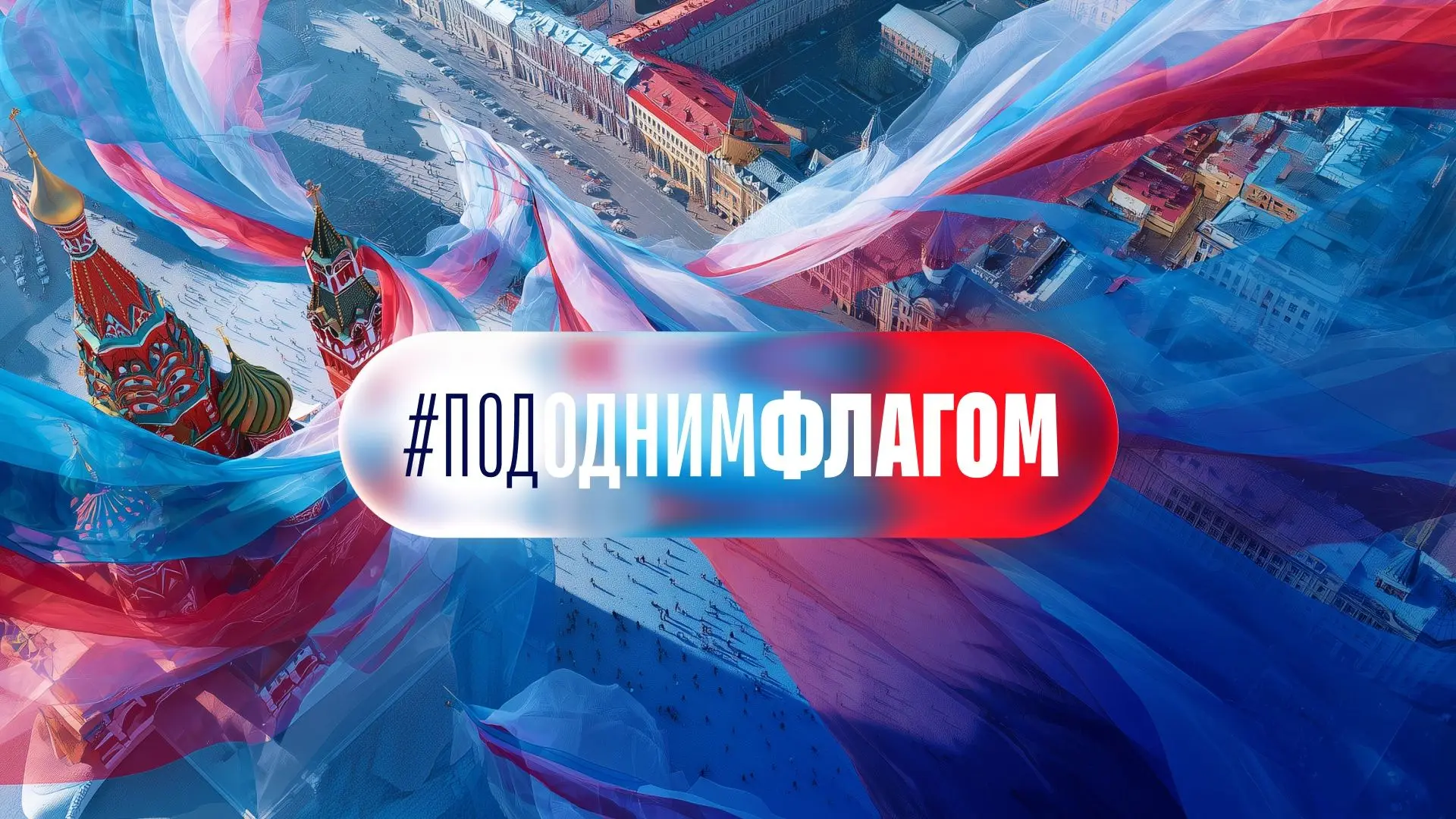 🇷🇺Символ нашей Родины — в каждом сердце!