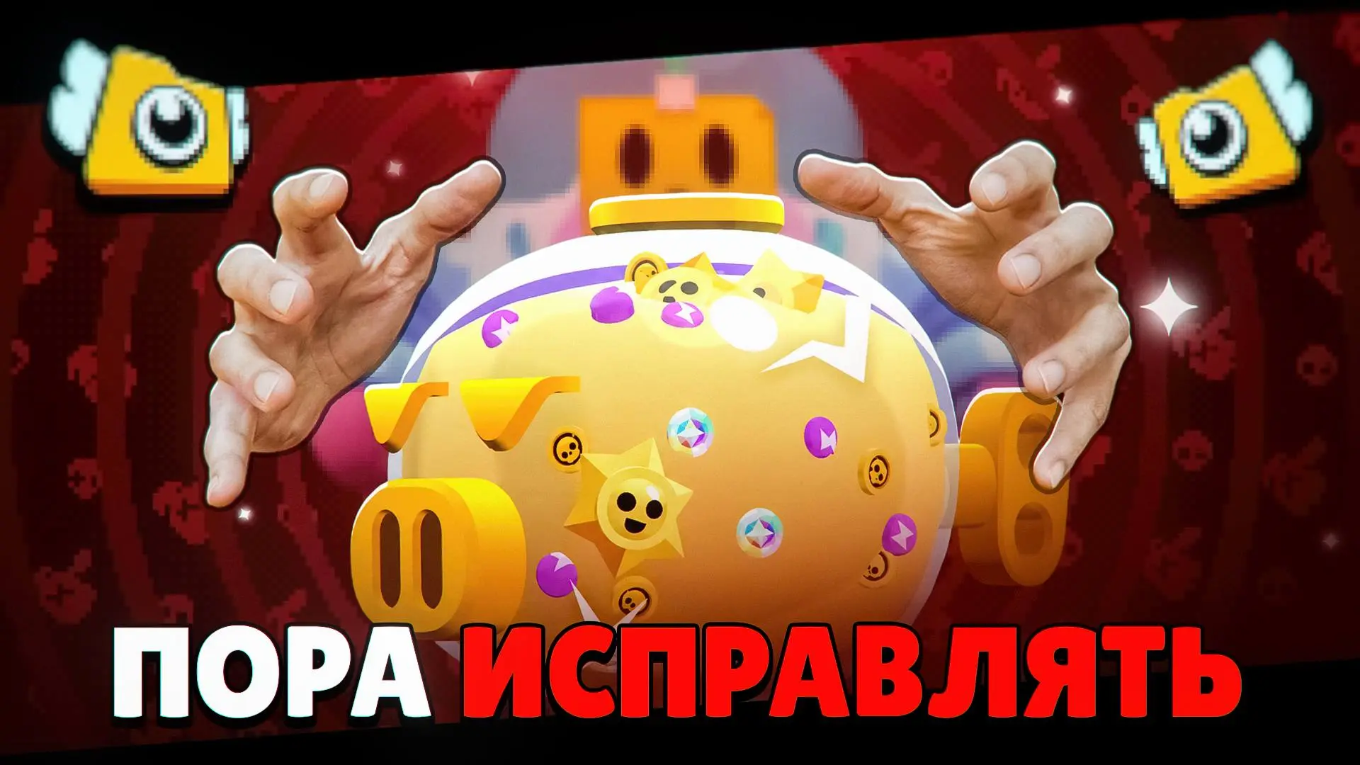 Это необходимо изменить

В Brawl Stars имеются несколько проблем, которые требуют решений. Среди них