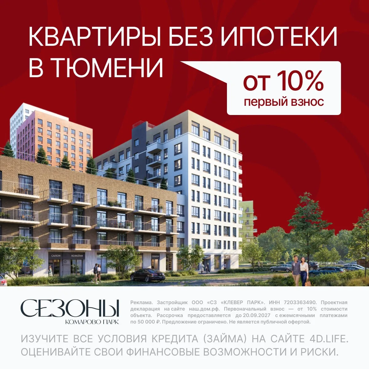 Квартиры в Тюмени без ипотеки. Первый взнос от 10%