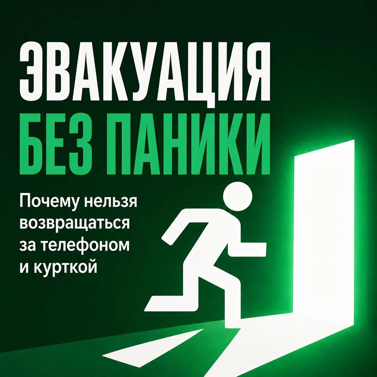 🔥 Самая опасная фраза при сигнале эвакуации: «Сейчас, только…»