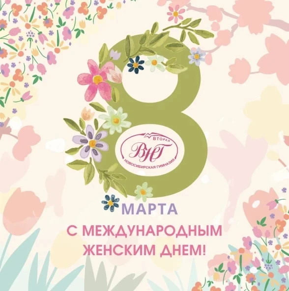 🌷С праздником, милые дамы, прекрасные девушки и очаровательные девчонки!