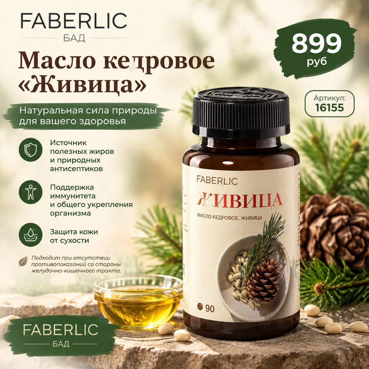 Резюме: Наука и врачи рассматривают Масло «Живица» от Faberlic как качественный натурал...