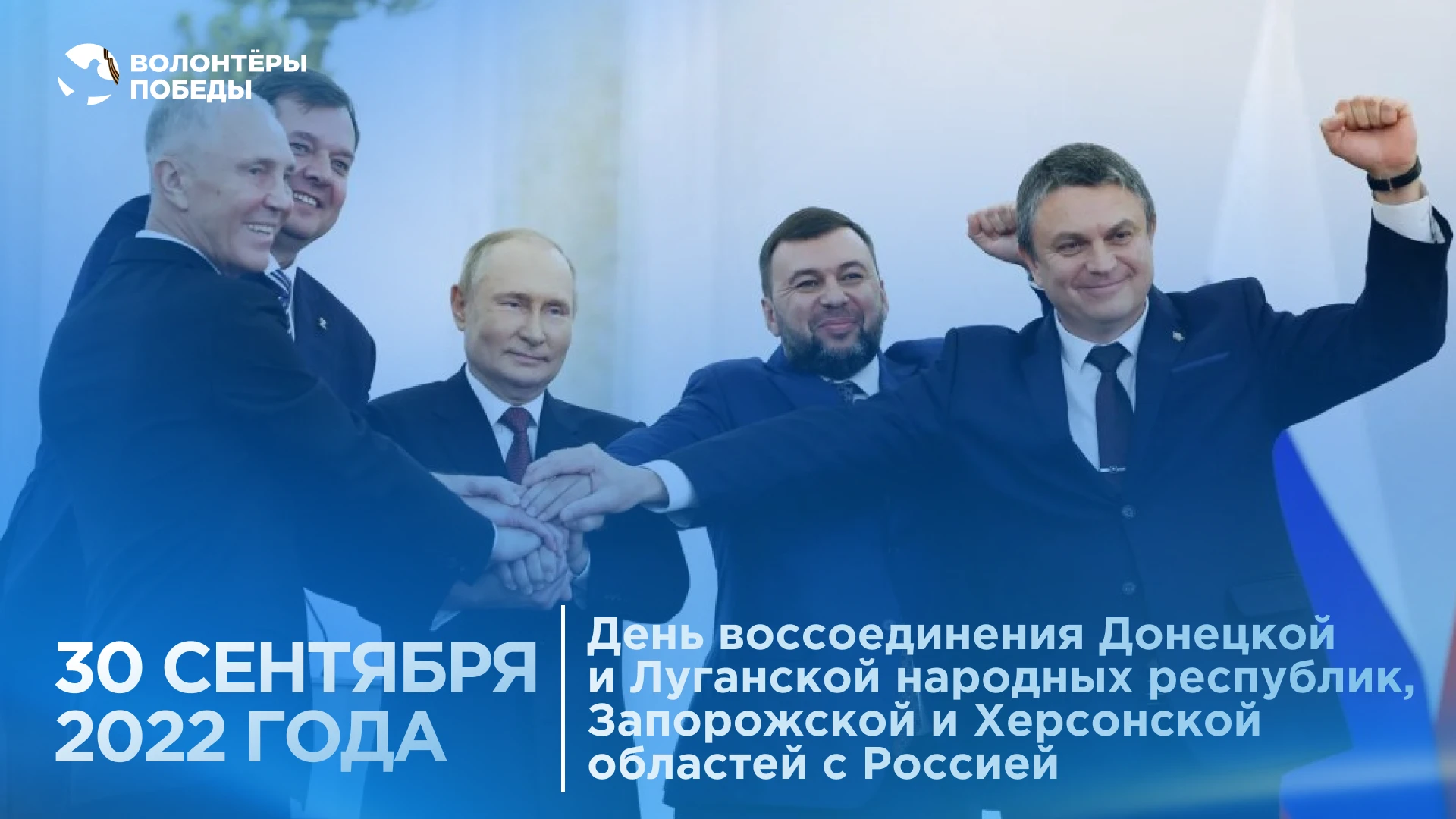⚡ 30 сентября — День воссоединения ДНР, ЛНР, Запорожской и Херсонской областей с Россией