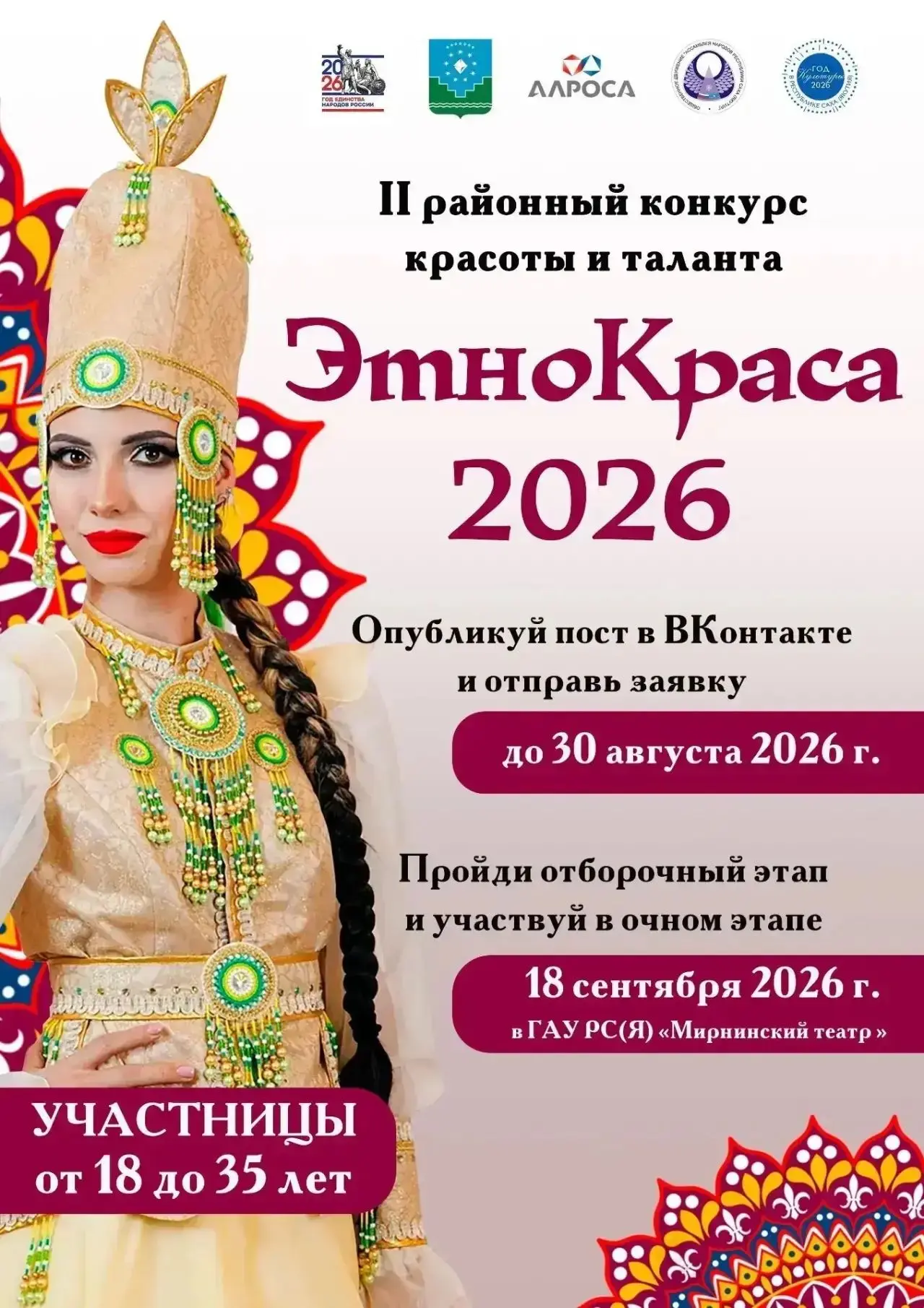 II районный конкурс красоты и таланта «ЭтноКраса-2026»!