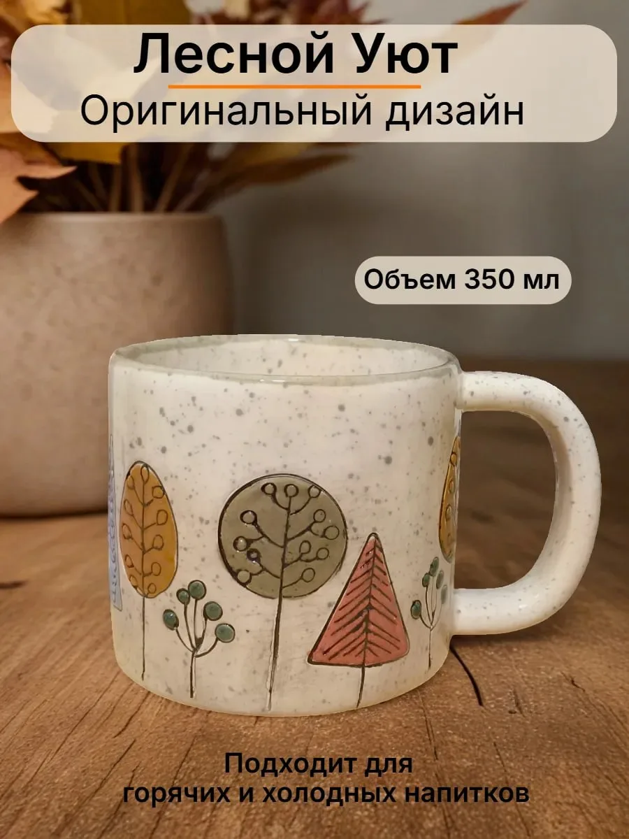 Уютная лесная кружечка ручной работы с рельефным рисунком. 😍  - ссылка на вб 2258  Читай в МАХ или в