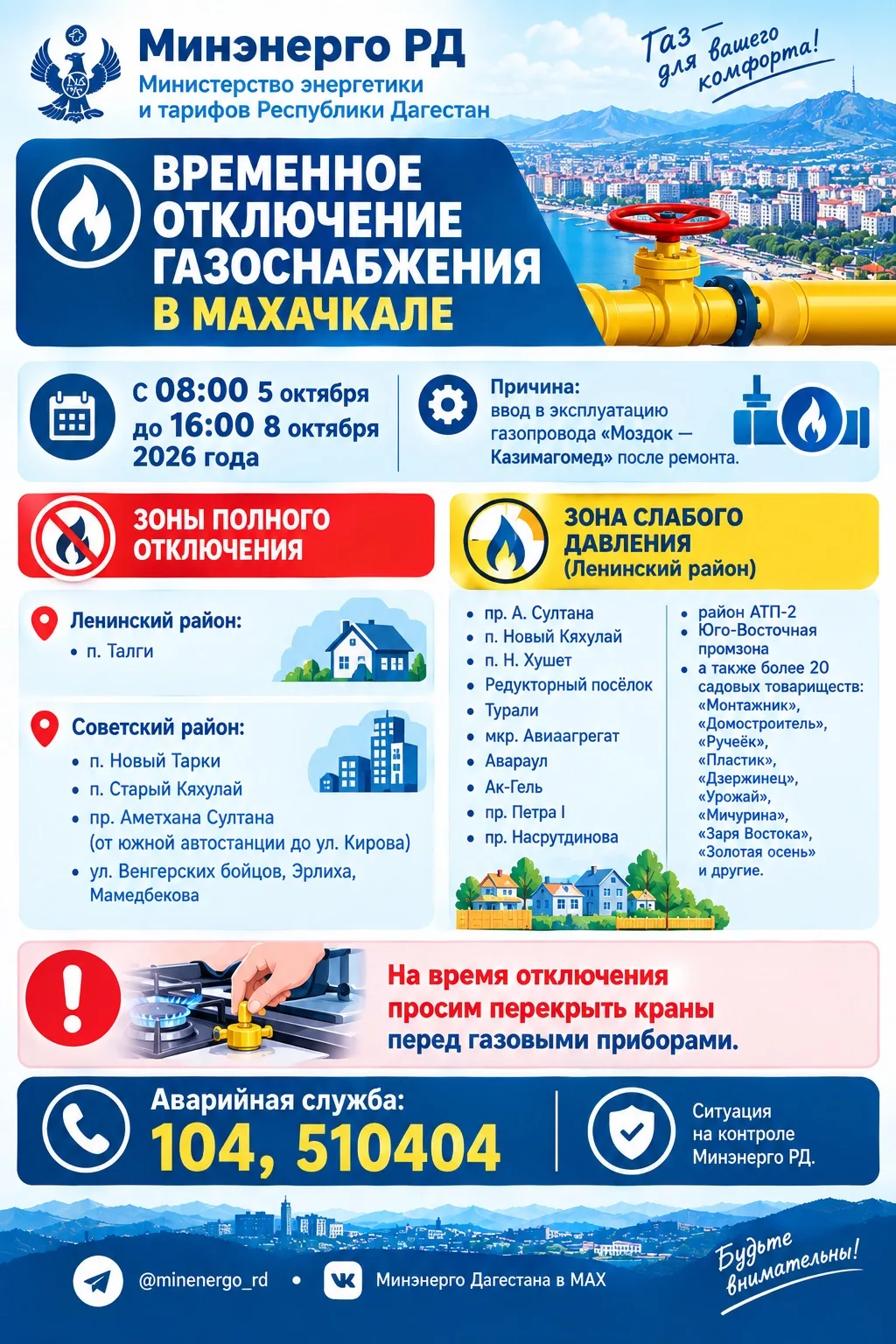 ❗️Временное отключение газоснабжения в Махачкале